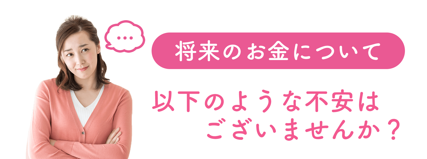 将来のお金について以下のような悩みはございませんか？